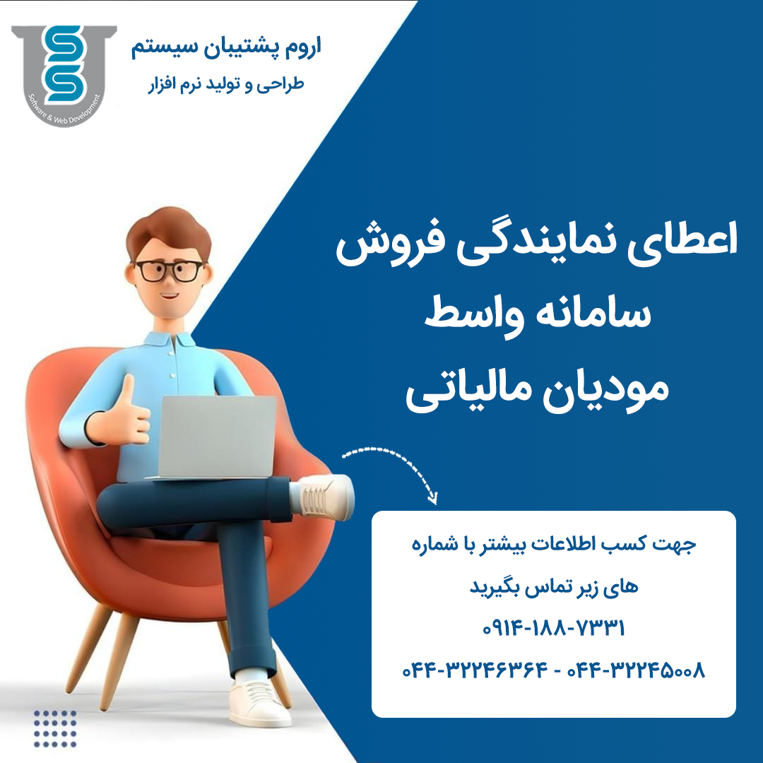 اعطای نمایندگی نرم افزار واسط مودیان مالیاتی اروم پشتیبان سیستم