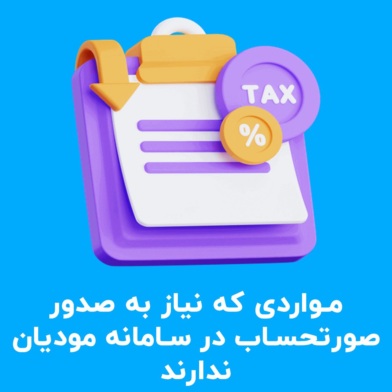 برای این موارد صورتحساب در سامانه مودیان صادر نکن