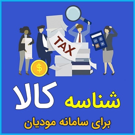 جستجوی شناسه کالا و خدمات در سامانه مودیان پشتیبان سیستم