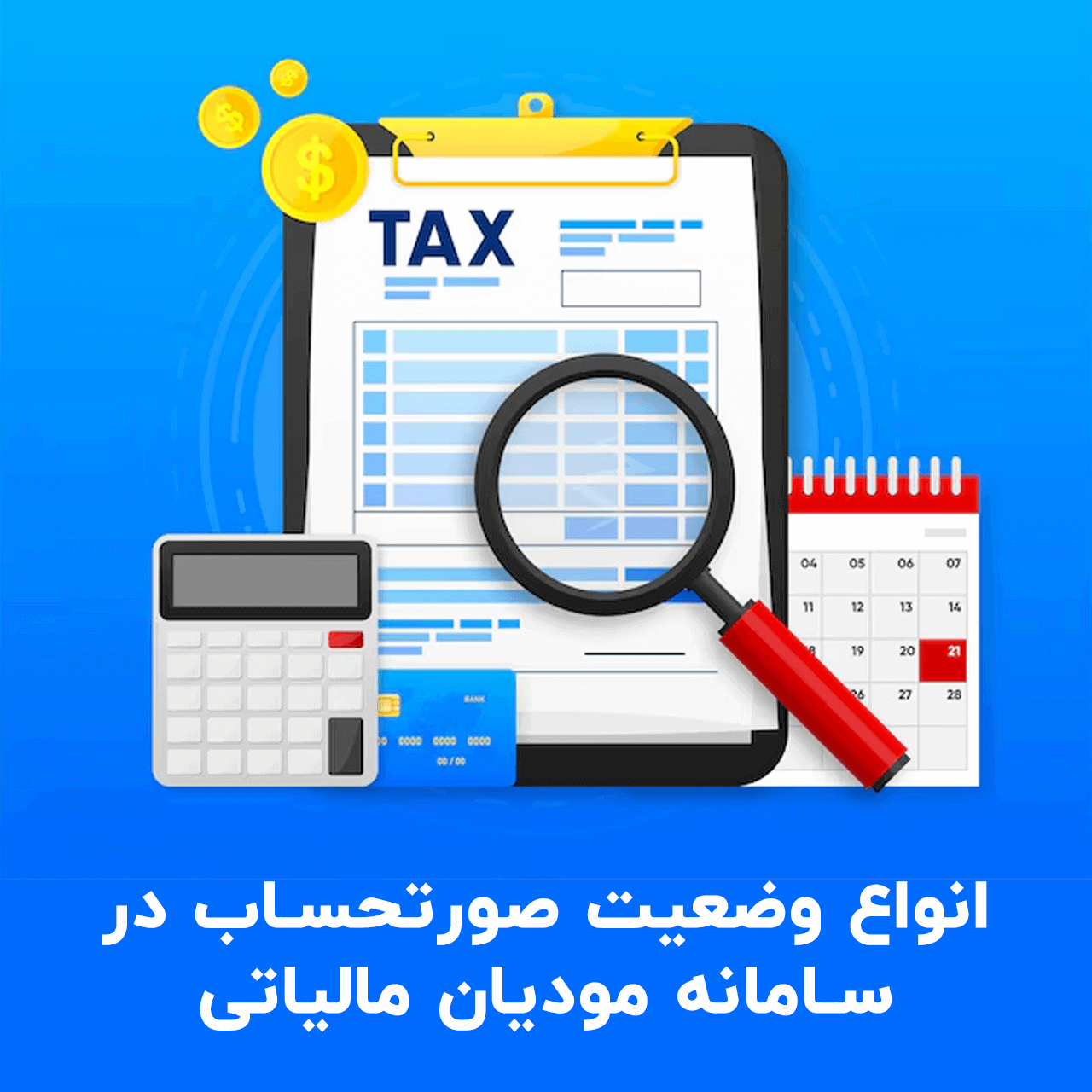 انواع وضعیت صورتحساب در سامانه مودیان مالیاتی